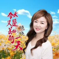 今天又是美好的一天 - 晓晓