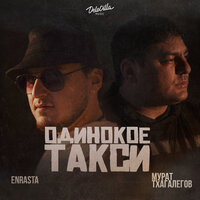 Одинокое такси - Enrasta & Мурат Тхагалегов
