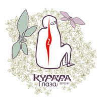 Лору Палмер - Курара & Марсу нужны любовники