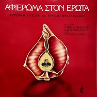 O Meraklis - Nikos Manias & Manolis Alexakis