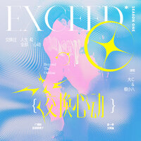 交换心动(广播剧《这题超纲了》官方主题曲) - 大C & 根小八