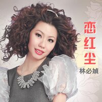 在我心里从此永远有个你 - 林必媜