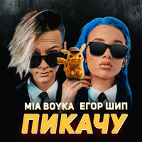 Пикачу - MIA BOYKA & ЕГОР ШИП