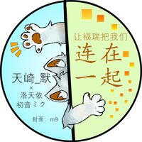 让福瑞把我们连在一起 - 天崎默 & 洛天依