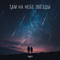 Там на небе звёзды - NЮ