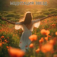 Солнечные лучи - Музыка для мира в комнате & Спать мгновенно & Лекарства для устранения стресса