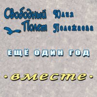 Ещё один год - Свободный полёт & Юлия Полежаева