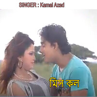 মিস কল - Kamal Azad