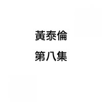 台北細雨 - 黃泰倫