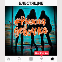 Рыжая девочка - Блестящие