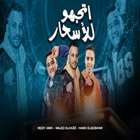اتجهو للأسحار - Waleed Elhaz & Mody Amin & حمو الصغير