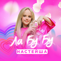 Лабубу - Настейша