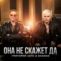 Она не скажет Да - Григорий Лепс & SHAMAN