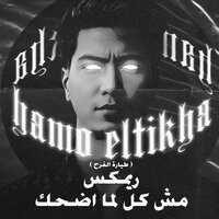 مش كل لما اضحك ( طياره الفرح ) - Hamo ElTikha & Mando El3almy
