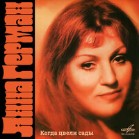 Я жду весну - Анна Герман & Инструментальный ансамбль «Мелодия»