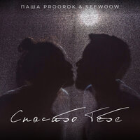 Спасибо тебе - Паша Proorok & Seewoow