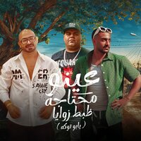 عينو محتاجه ظبط زوايا ( يابو توكه ) - Mostafa Elgen & Hady Elsogayer & ايهاب البوب