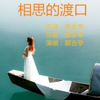 相思的渡口 - 蔡吉亭