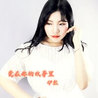 爱在你的故事里 - 伊然