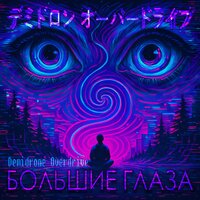 БОЛЬШИЕ ГЛАЗА - Demidrone Overdrive