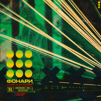 Фонари - Luxor