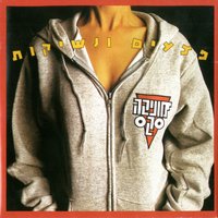 עוד פעם - Monica Sex