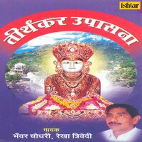 Antaryami Re Vhala Mahavir Swami - Rekha Trivedi & Shri Bhawar Chaudhari