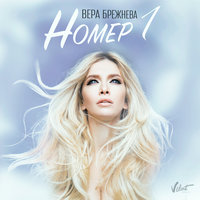 Номер 1 - Вера Брежнева