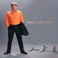 Стуканул движок - Евгений Григорьев – Жека