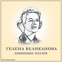 Маленькая Мари - Гелена Великанова
