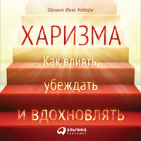 Оливия Фокс Кабейн. «Харизма: Как влиять, убеждать и вдохновлять»