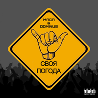СВОЯ ПОГОДА - MAGA & Dominus