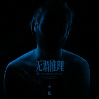 无谓推理 - 1K