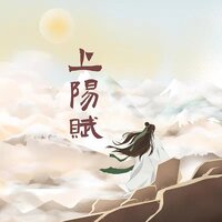 上阳赋 - 笔墨光年 & 狐司