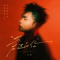 爱过的你 - 承桓