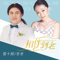 相伴到老 - 雪十郎 & 李冬