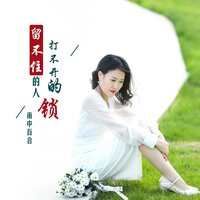 留不住的人打不开的锁 - 雨中百合