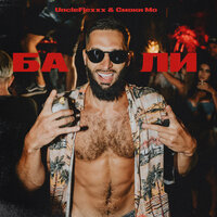 Бали - UncleFlexxx & Смоки Мо