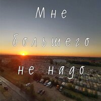 Мне большего не надо - Мишаня Росс & Elena Dia