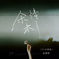 余情未了 - 赵婧熙 & 九零