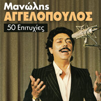 Eisai omorfi kyra mou - Manolis Aggelopoulos