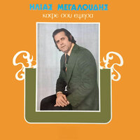 Kafe sou epsisa - Ilias Megaloudis