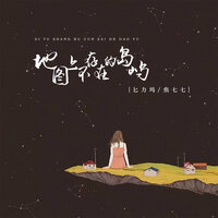 地图上不存在的岛屿 - 匕力坞 & 焦七七