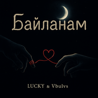 Байланам - Lucky & Vbulvs