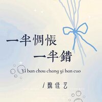 一半惆怅一半错 - 魏佳艺 & 魏佳藝