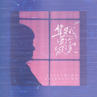 算是我爱了个寂寞 - 章艳