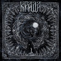 Откровение II - Крада