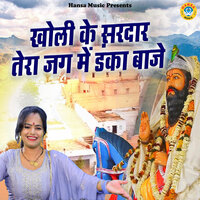 Kholi Ke Sardar Tera jag Me Danka Baaje - Annu Sharma