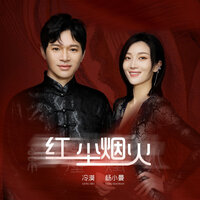 紅塵煙火 - 冷漠 & 楊小曼