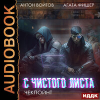 Антон Войтов, Агата Фишер. «С чистого листа. Книга 2. Чекпойнт». Часть 24 - Fan 12